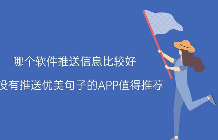 哪个软件推送信息比较好 有没有推送优美句子的APP值得推荐？